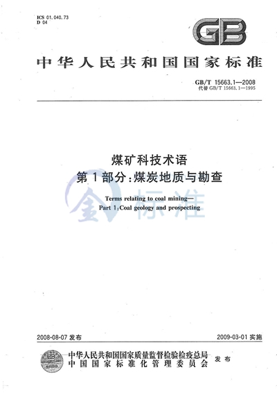 GB/T 15663.1-2008 煤矿科技术语  第1部分：煤炭地质与勘查