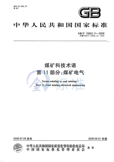 GB/T 15663.11-2008 煤矿科技术语 第11部分: 煤矿电气