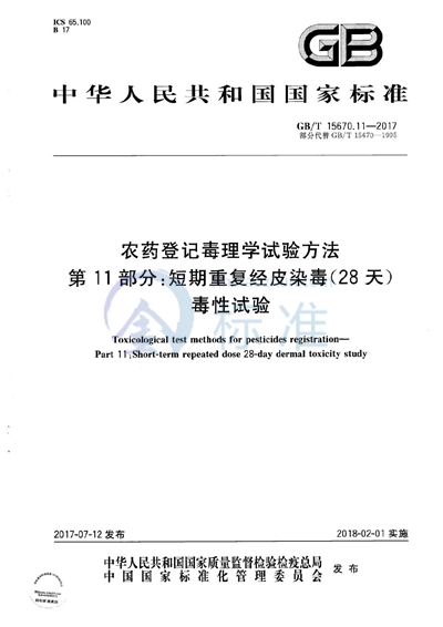 GB/T 15670.11-2017 农药登记毒理学试验方法 第11部分：短期重复经皮染毒（28天）毒性试验