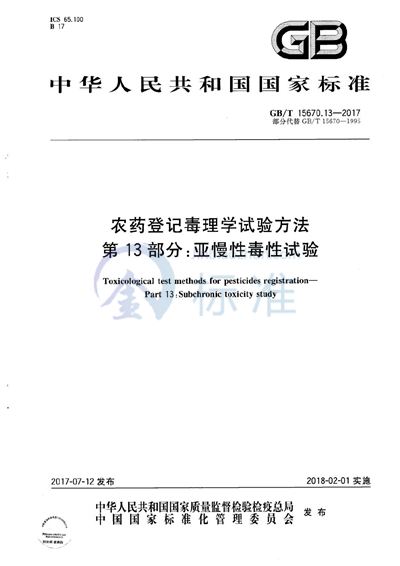 GB/T 15670.13-2017 农药登记毒理学试验方法 第13部分：亚慢性毒性试验