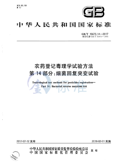 GB/T 15670.14-2017 农药登记毒理学试验方法 第14部分：细菌回复突变试验