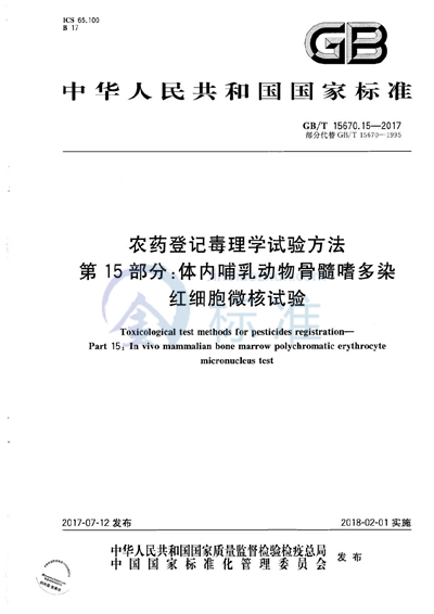 GB/T 15670.15-2017 农药登记毒理学试验方法 第15部分：体内哺乳动物骨髓嗜多染红细胞微核试验