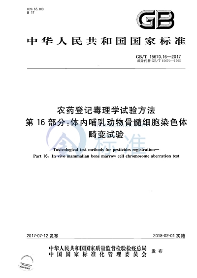 GB/T 15670.16-2017 农药登记毒理学试验方法 第16部分：体内哺乳动物骨髓细胞染色体畸变试验