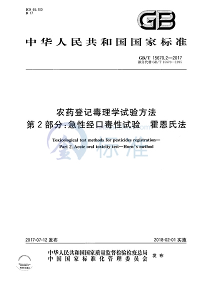 GB/T 15670.2-2017 农药登记毒理学试验方法 第2部分：急性经口毒性试验 霍恩氏法