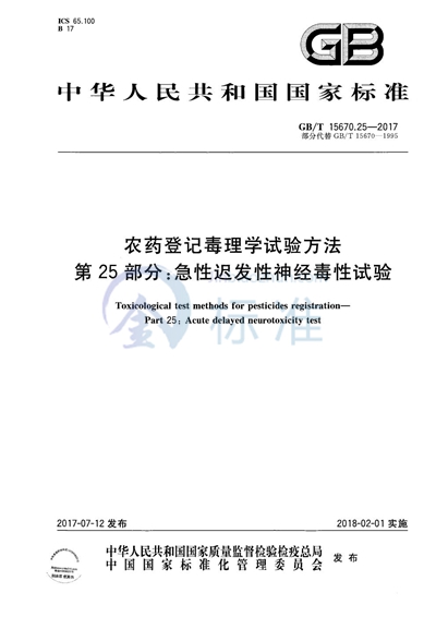 GB/T 15670.25-2017 农药登记毒理学试验方法 第25部分：急性迟发性神经毒性试验