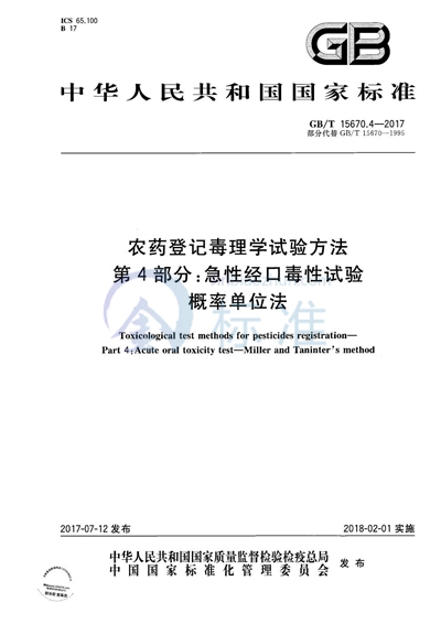 GB/T 15670.4-2017 农药登记毒理学试验方法 第4部分：急性经口毒性试验 概率单位法