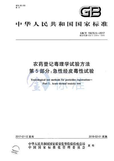 GB/T 15670.5-2017 农药登记毒理学试验方法 第5部分：急性经皮毒性试验