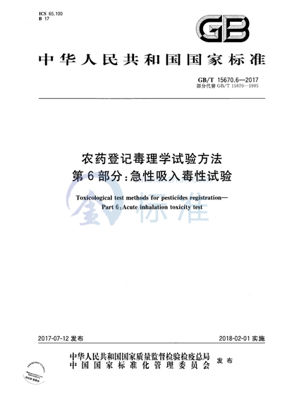 GB/T 15670.6-2017 农药登记毒理学试验方法 第6部分：急性吸入毒性试验