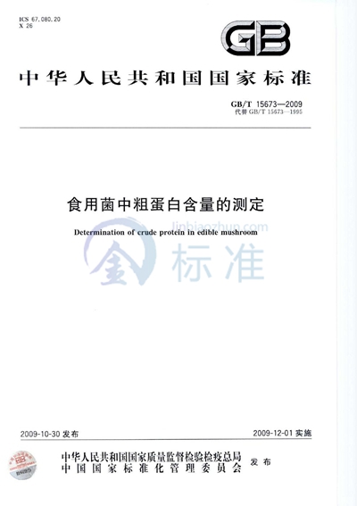 GB/T 15673-2009 食用菌中粗蛋白含量的测定