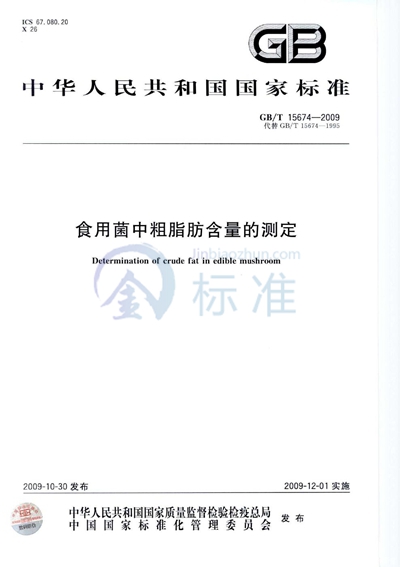 GB/T 15674-2009 食用菌中粗脂肪含量的测定