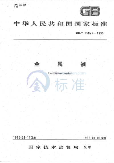 GB/T 15677-1995 金属镧