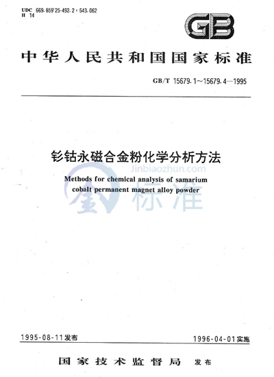 GB/T 15679.2-1995 钐钴永磁合金粉化学分析方法  铁量的测定