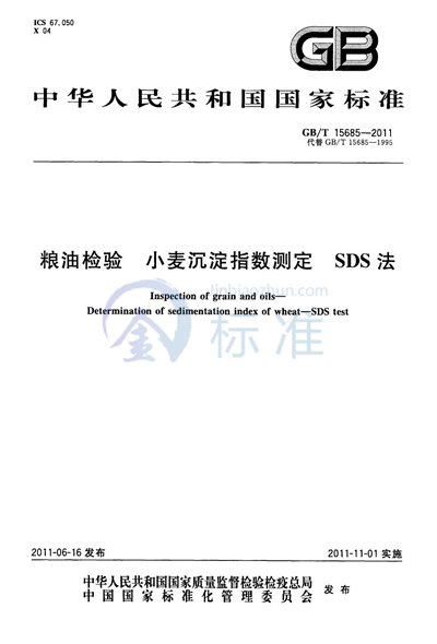 GB/T 15685-2011 粮油检验  小麦沉淀指数测定  SDS法