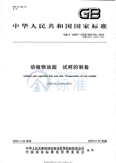 GB/T 15687-2008 动植物油脂  试样的制备