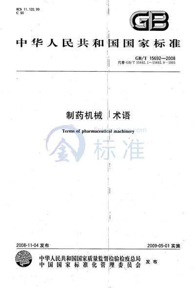GB/T 15692-2008 制药机械  术语