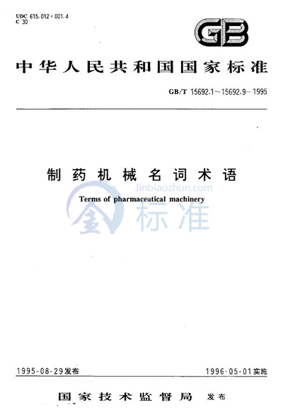 GB/T 15692.2-1995 制药机械名词术语 原料药设备及机械