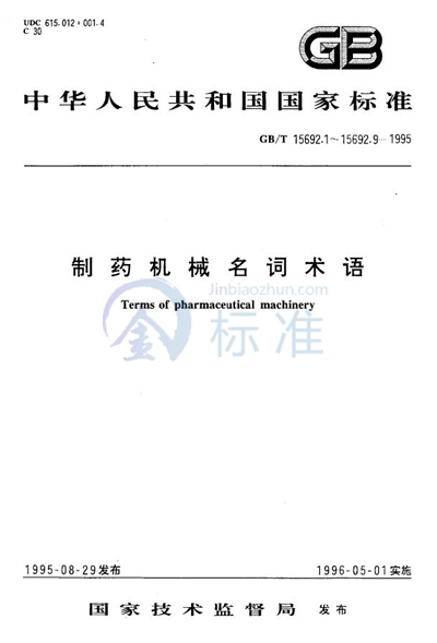 GB/T 15692.3-1995 制药机械名词术语  制剂机械