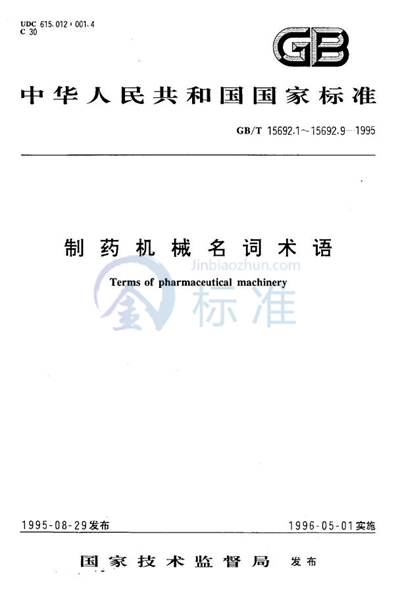 GB/T 15692.4-1995 制药机械名词术语  药用粉碎机械