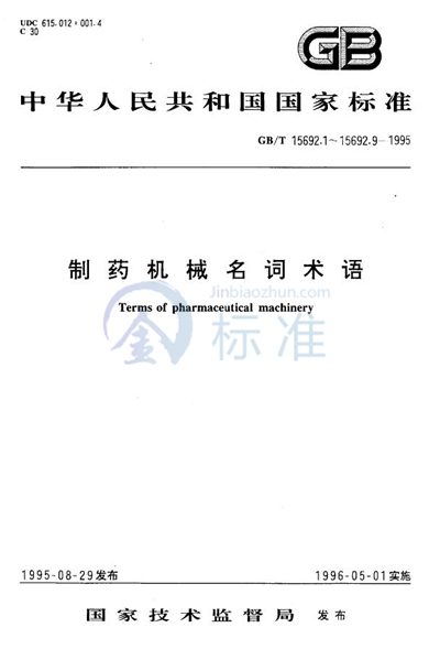 GB/T 15692.6-1995 制药机械名词术语  制药用水设备