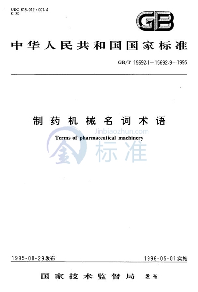 GB/T 15692.9-1995 制药机械名词术语  其他制药机械及设备