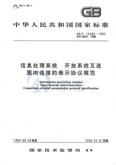 GB/T 15696-1995 信息处理系统  开放系统互连  面向连接的表示协议规范