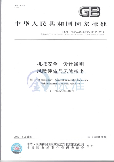 GB/T 15706-2012 机械安全 设计通则 风险评估与风险减小