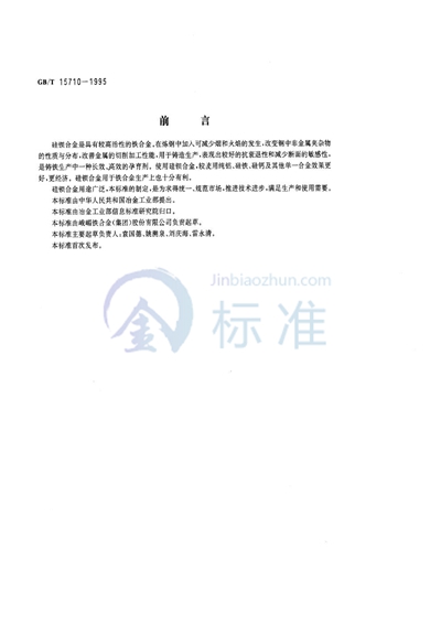 GB/T 15710-1995 硅钡合金