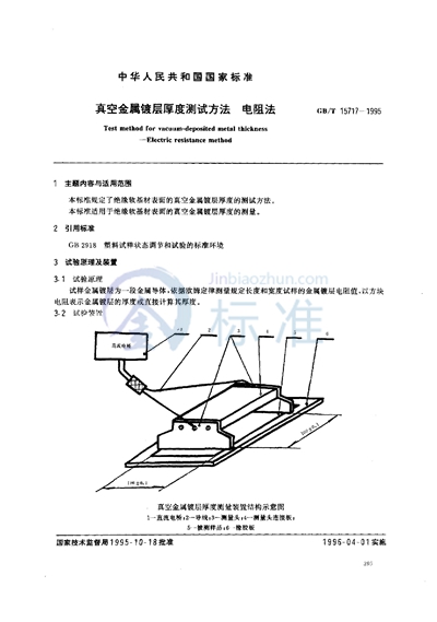 GB/T 15717-1995 真空金属镀层厚度测试方法 电阻法