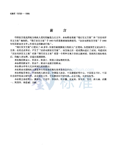 GB/T 15720-1995 中国盲文