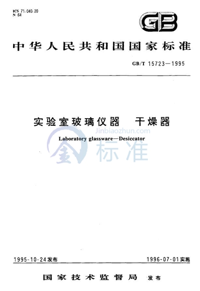 GB/T 15723-1995 实验室玻璃仪器  干燥器