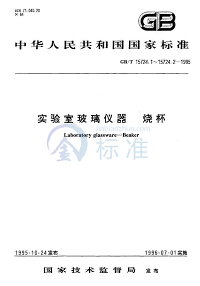 GB/T 15724.1-1995 实验室玻璃仪器  烧杯