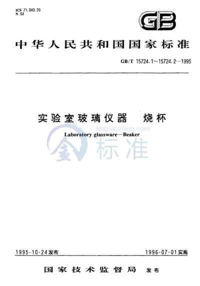 GB/T 15724.2-1995 实验室玻璃仪器  锥形烧杯