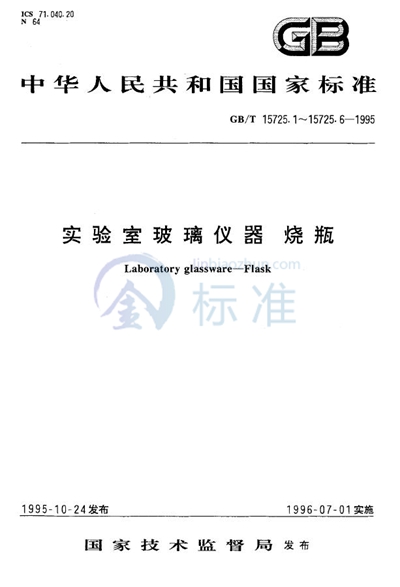 GB/T 15725.3-1995 实验室玻璃仪器  广口烧瓶