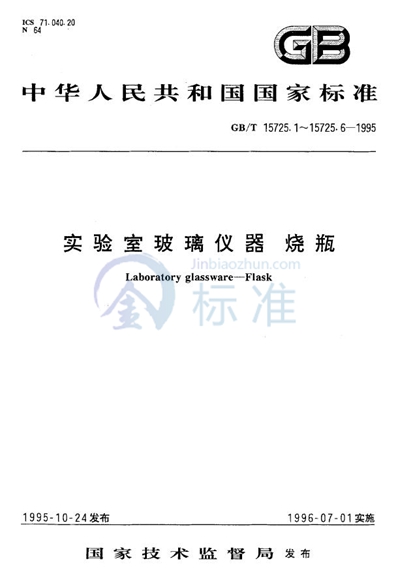 GB/T 15725.5-1995 实验室玻璃仪器  蒸馏烧瓶和分馏烧瓶