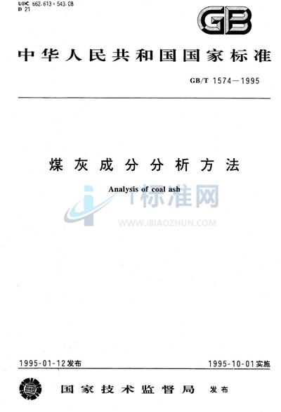 GB/T 1574-1995 煤灰成分分析方法
