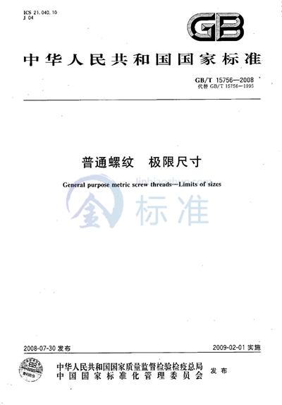 GB/T 15756-2008 普通螺纹 极限尺寸