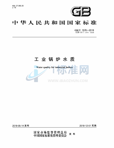 GB/T 1576-2018 工业锅炉水质