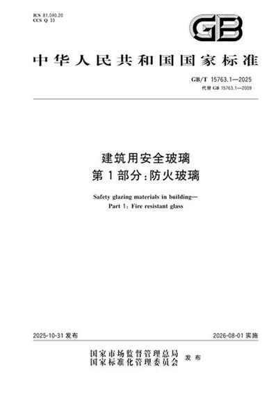 GB/T 15763.1-2025 建筑用安全玻璃 第1部分：防火玻璃