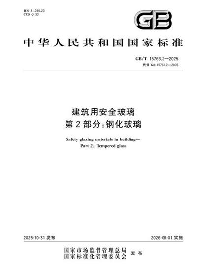 GB/T 15763.2-2025 建筑用安全玻璃 第2部分：钢化玻璃