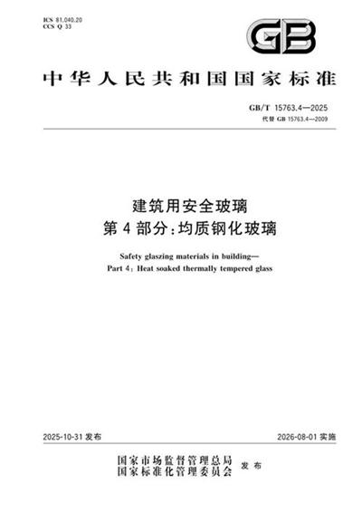 GB/T 15763.4-2025 建筑用安全玻璃 第4部分： 均质钢化玻璃