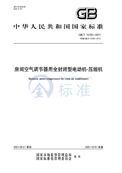 GB/T 15765-2021 房间空气调节器用全封闭型电动机-压缩机