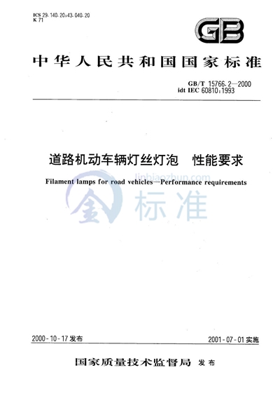 GB/T 15766.2-2000 道路机动车辆灯丝灯泡 性能要求