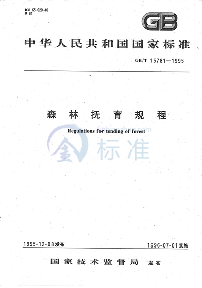 GB/T 15781-1995 森林抚育规程