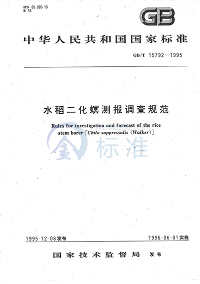 GB/T 15792-1995 水稻二化螟测报调查规范