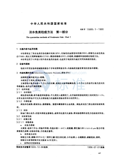 GB/T 15805.1-1995 淡水鱼类检疫方法  第一部分