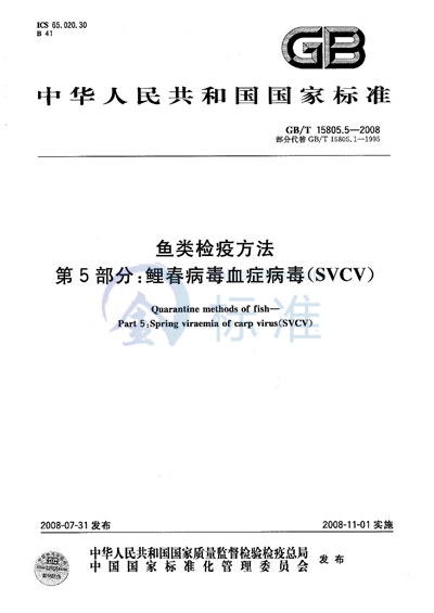 GB/T 15805.5-2008 鱼类检疫方法  第5部分：鲤春病毒血症病毒（SVCV）