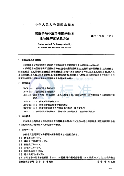 GB/T 15818-1995 阴离子和非离子表面活性剂 生物降解度试验方法