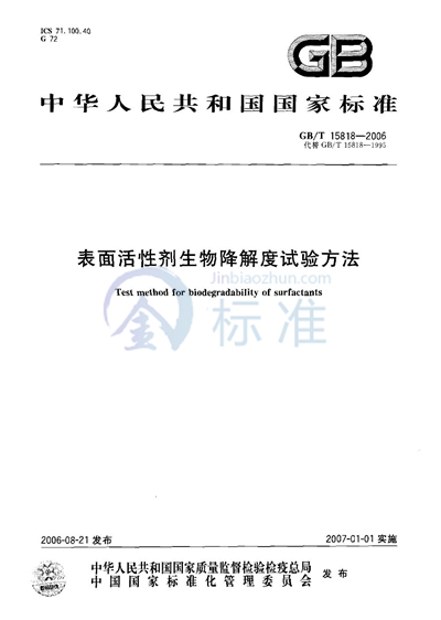 GB/T 15818-2006 表面活性剂生物降解度试验方法