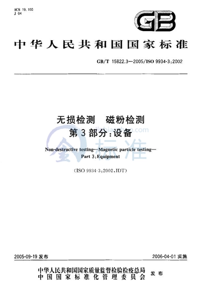 GB/T 15822.3-2005 无损检测  磁粉检测  第3部分：设备