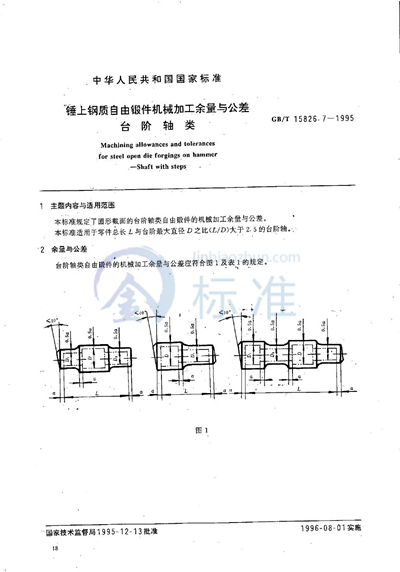 GB/T 15826.7-1995 锤上钢质自由锻件机械加工余量与公差 台阶轴类